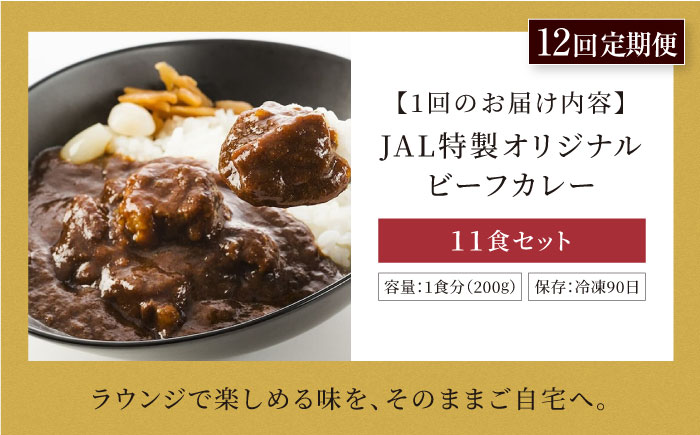 【全12回定期便】【冷凍】【JALラウンジの味をご家庭で】JAL特製オリジナルビーフカレー 200g×11食セット　愛媛県大洲市/株式会社JALUX加工食品部 [AGCI008]