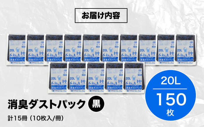 おむつ、生ゴミ、ペットのフン処理におすすめ！消臭ダストパック 黒 20L（1冊10枚入）15冊セット　愛媛県大洲市/日泉ポリテック株式会社 [AGBR027]ゴミ袋 ごみ袋 ポリ袋 エコ 無地 ビニール ゴミ箱 ごみ箱 防災 災害 非常用 使い捨て キッチン屋外 キャンプ