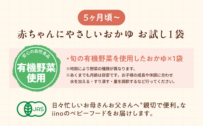 【お試し1袋】5ヶ月頃からの『赤ちゃんにやさしいおかゆ』（旬の有機野菜を使用したおかゆ）1袋　愛媛県大洲市/iino assemble [AGAA019]