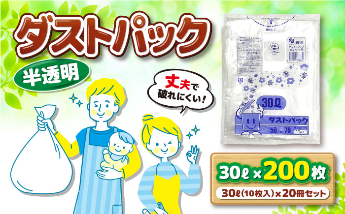 袋で始めるエコな日常！地球にやさしい！ダストパック　30L　半透明（10枚入）×20冊セット　愛媛県大洲市/日泉ポリテック株式会社 [AGBR049]ゴミ袋 ごみ袋 エコ 無地 ビニール ゴミ箱用 ごみ箱 防災 災害 非常用 使い捨て キッチン屋外 キャンプ