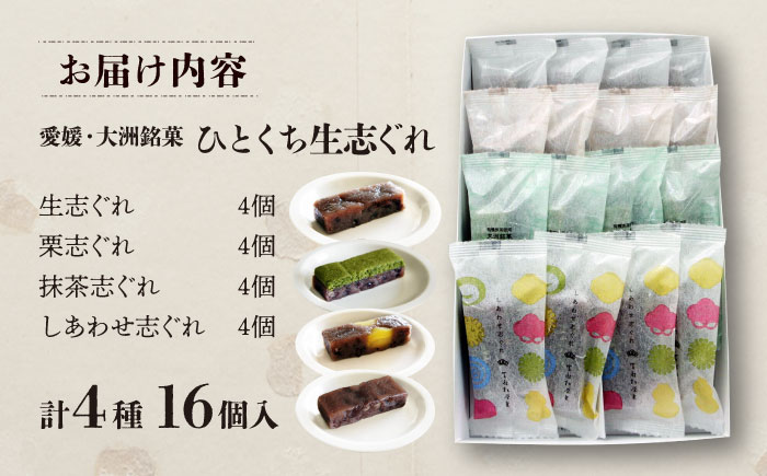 大洲銘菓 ひとくち生志ぐれ 4種16個入り　ギフト箱入り 愛媛県大洲市/有限会社冨永松栄堂 和菓子 おやつ 茶菓子 お茶請け ギフト [AGCB010]