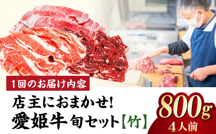 【全6回定期便】「愛姫牛」店主におまかせ旬セット【竹】800g（4人前）愛媛県大洲市/有限会社 木村屋精肉店 焼肉 焼き肉 すきやき すき焼き しゃぶしゃぶ ステーキ 赤身 牛肉 冷凍 冷凍肉 お肉 [AGCC060]