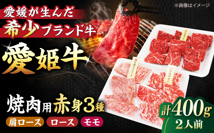 【冷凍】国産ブランド牛！愛姫牛赤身食べ比べ焼肉セット（モモ200g・肩ロース100g・ロース100g/400g）（2人前）牛肉 お肉 ステーキ 国産 焼肉 グルメ 愛媛県大洲市/有限会社 木村屋精肉店 [AGCC025]