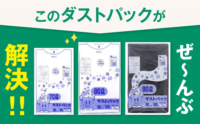 袋で始めるエコな日常！地球にやさしい！ダストパック　90L　透明（10枚入）×10冊セット　愛媛県大洲市/日泉ポリテック株式会社 [AGBR046]ゴミ袋 ごみ袋 エコ 無地 ビニール ゴミ箱用 ごみ箱 防災 災害 非常用 使い捨て キッチン屋外 キャンプ