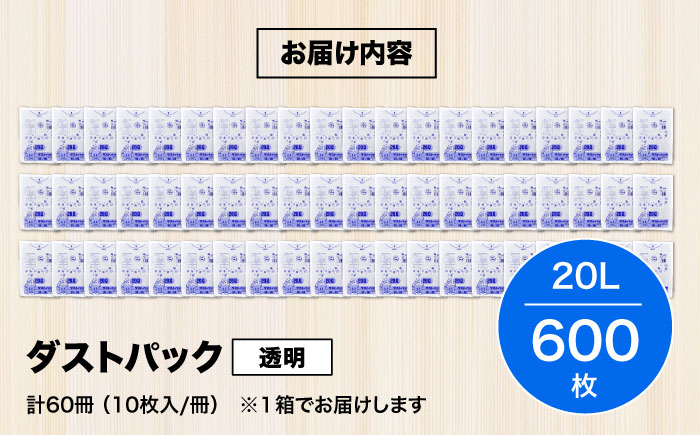 袋で始めるエコな日常！地球にやさしい！ダストパック　20L　透明（10枚入）×60冊セット 1ケース　愛媛県大洲市/日泉ポリテック株式会社 [AGBR020]ゴミ袋 ごみ袋 ポリ袋 エコ 無地 ビニール ゴミ箱 ごみ箱 防災 災害 非常用 使い捨て キッチン屋外 キャンプ