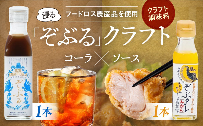 大洲くらふとコーラぞぶる・大洲くらふとソースぞぶタレ　各1本 計2本セット 化粧箱付き　愛媛県大洲市/仙味エキス株式会社 [AGBI003]