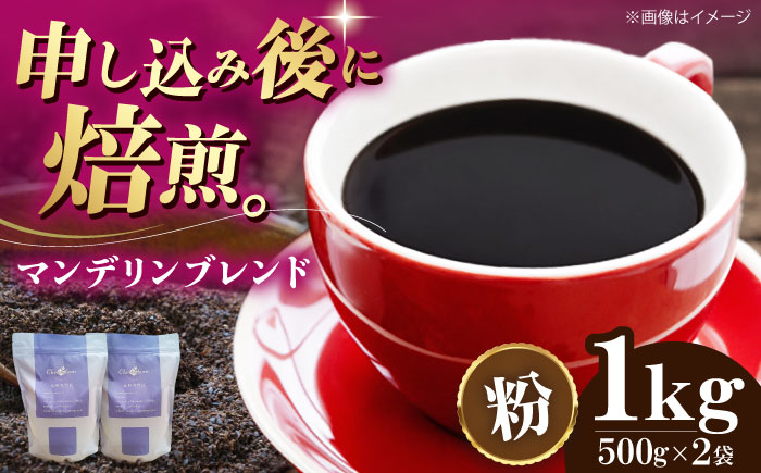 【コーヒー粉】マンデリンブレンド 1kg （500g×2袋） 珈琲 コーヒー ドリップ ドリップ珈琲 飲料 愛媛県大洲市/株式会社日珈 [AGCU012-2]