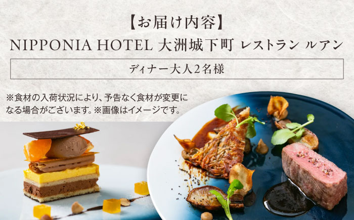 大切な人と特別なひと時を！【ディナーペアチケット】NIPPONIA HOTEL 大洲 城下町 レストラン「ルアン」　愛媛県大洲市/バリューマネジメント株式会社　観光 旅行 お食事券 体験チケット[AGDP002] 