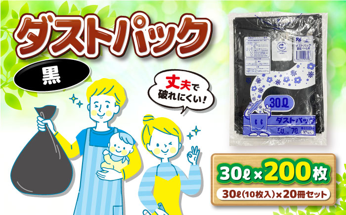 袋で始めるエコな日常！地球にやさしい！ダストパック　30L　黒（10枚入）×20冊セット　愛媛県大洲市/日泉ポリテック株式会社 [AGBR036]ゴミ袋 ごみ袋 エコ 無地 ビニール ゴミ箱用 ごみ箱 防災 災害 非常用 使い捨て キッチン屋外 キャンプ