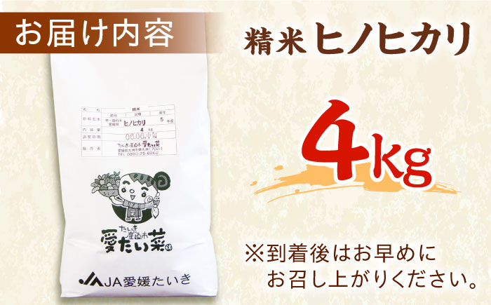 【10月上旬から順次発送】令和6年産新米 ヒノヒカリ（精米） 4kg　おこめ お米 ご飯 ごはん ブランド米　愛媛県大洲市/たいき産直市愛たい菜 [AGAP007]