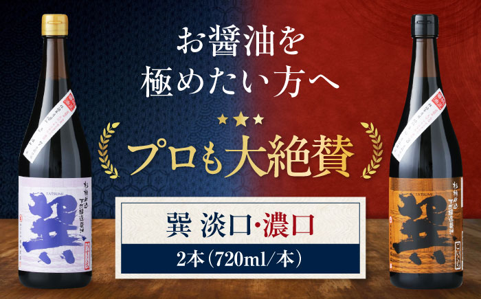 【年内発送】天然丸大豆醤油巽セット（淡口・濃口）720ml×各1 計2本 愛媛県大洲市/株式会社梶田商店 [AGBB023]