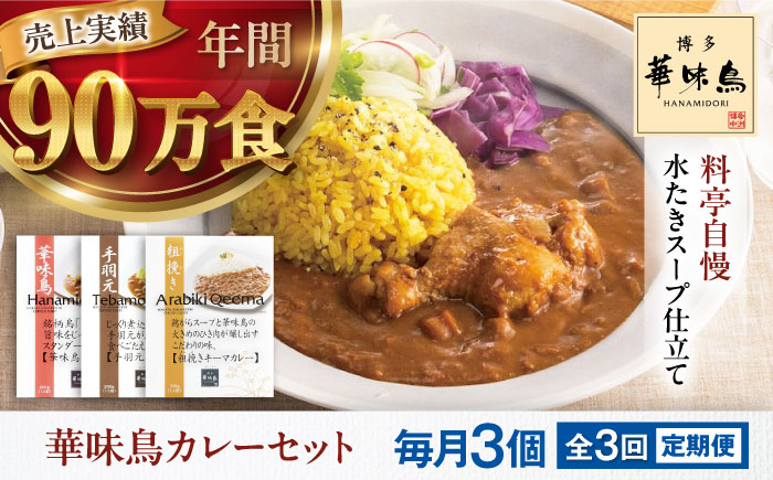 【全3回定期便】博多華味鳥　カレーセット3食入り 愛媛県大洲市/トリゼンフーズ株式会社 カレーレトルト カレー インスタントカレー はなみどり [AGDT018]