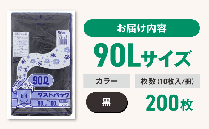 袋で始めるエコな日常！地球にやさしい！ダストパック　90L　黒（10枚入）×20冊セット 1ケース　愛媛県大洲市/日泉ポリテック株式会社 [AGBR014]ゴミ袋 ごみ袋 ポリ袋 エコ 無地 ビニール ゴミ箱 ごみ箱 防災 災害 非常用 使い捨て キッチン屋外 キャンプ