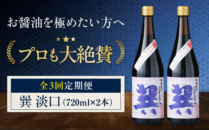 【全3回定期便】 天然丸大豆醤油 巽 淡口 720ml×2本 愛媛県大洲市/株式会社梶田商店 [AGBB016]