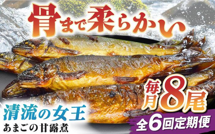 【全6回定期便】これぞ贅沢！美味しさをまるごと閉じ込めた「あまごの甘露煮」８尾　愛媛県大洲市/大洲市物産協会 [AGBM078]