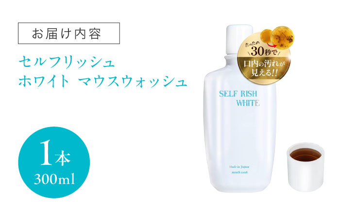 セルフリッシュホワイト マウスウォッシュ 1本(300ml) 愛媛県大洲市/Gross Mountain合同会社 マウスウォッシュ 歯磨き粉 ボトル ホワイトニング 歯周病 口臭予防 オーラルケア [AGCQ025]