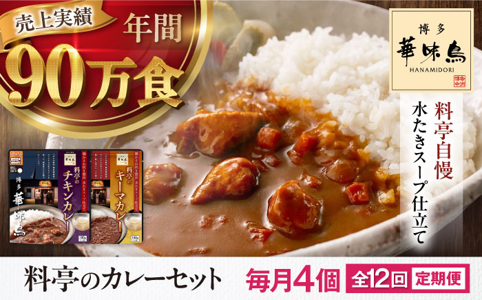【全12回定期便】博多華味鳥　料亭のカレーセット4食入り 愛媛県大洲市/トリゼンフーズ株式会社 カレーレトルト カレー インスタントカレー はなみどり [AGDT011]