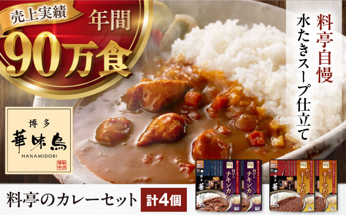 博多華味鳥　料亭のカレーセット4食入り 愛媛県大洲市/トリゼンフーズ株式会社 カレーレトルト カレー インスタントカレー はなみどり [AGDT001]