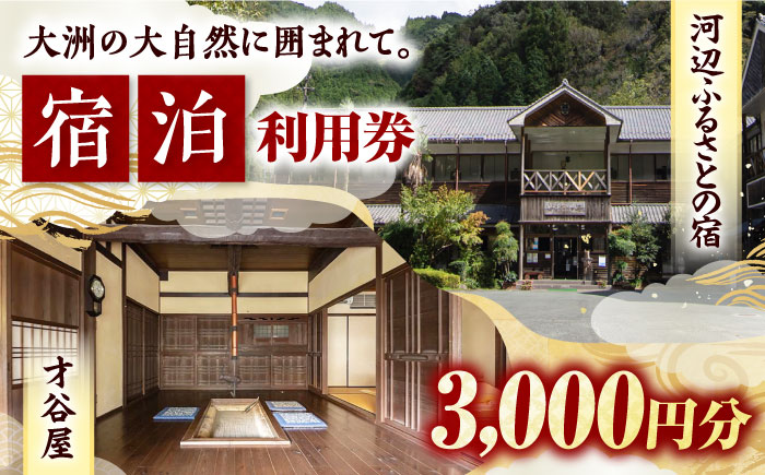 【電子クーポン】河辺ふるさとの宿・才谷屋　共通宿泊利用　3,000円分 愛媛県大洲市/株式会社ゆうとぴあ河辺 [AGDO004]