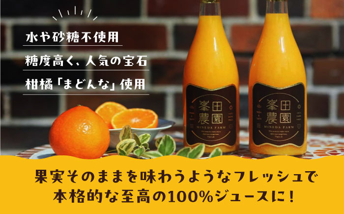 「まどんな」100%ストレートジュース（720ml×6本）　愛媛県大洲市/峯田農園 マドンナ みかんジュース 柑橘 果物 ギフト [AGBT015]