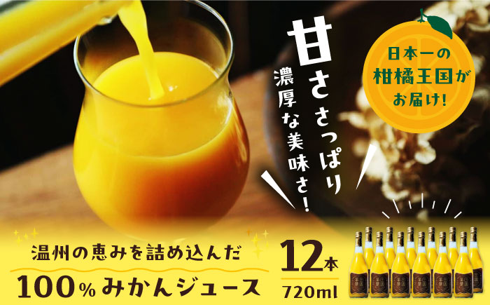 愛媛県産 大人気の手作り「温州みかん」100%ストレートジュース（720ml×12本）　愛媛県大洲市/峯田農園 [AGBT024]