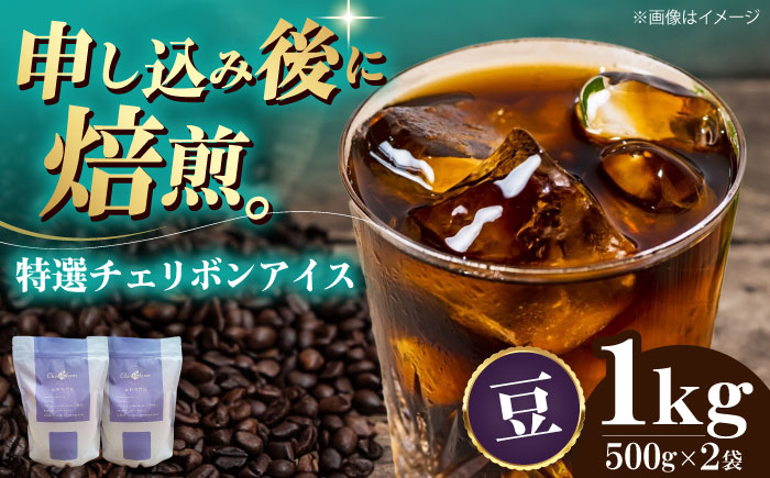 【コーヒー豆】 特選チェリボンアイス 1kg （500g×2袋） 珈琲 コーヒー豆 コーヒー ドリップ ドリップ珈琲 飲料 愛媛県大洲市/株式会社日珈 [AGCU016-1]