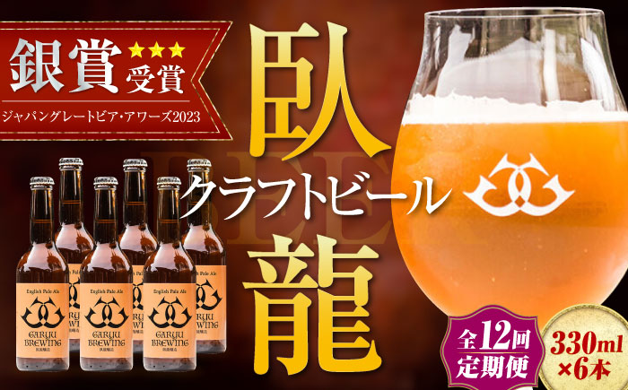 【年末限定】【全12回定期便】産地直送！ご当地ビール！臥龍クラフトビール（臥龍ペールエール）計6本　愛媛県大洲市/株式会社　アライ [AGAY019]