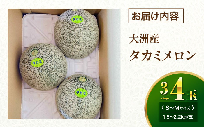 【先行予約】【6月中旬から順次発送】 タカミ メロン S〜Mサイズ 3〜4玉入り（1.5kg〜2.2kg/玉） 愛媛県大洲市/にのみや農園 めろん 貴味 果物 フルーツ くだもの 青肉 高級　 [AGDG002]