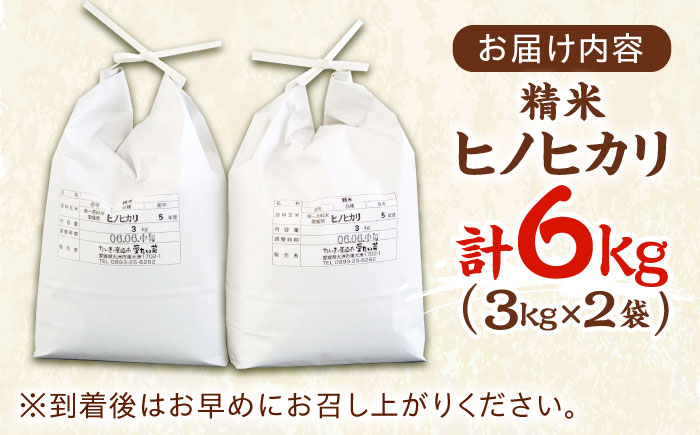 【10月上旬から順次発送】令和6年産新米 ヒノヒカリ（精米） 6kg（3kg×2袋）　おこめ お米 ご飯 ごはん ブランド米　愛媛県大洲市/たいき産直市愛たい菜 [AGAP008]