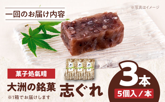 【全6回定期便】伝統を守りながらも日々進化する和菓子！「志ぐれ」（1箱）　愛媛県大洲市/大洲市物産協会 [AGBM039]