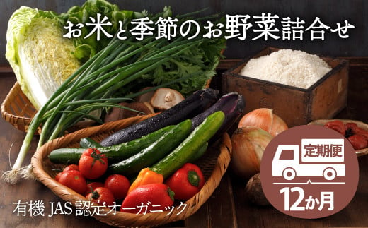 【有機JAS認定オーガニック】シェフの目線「大洲産のお米と季節のお野菜詰合せ」年間パスポート
