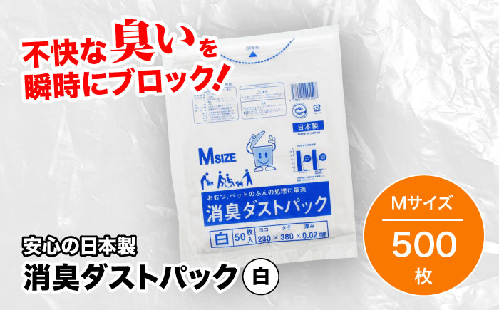 おむつ、生ゴミ、ペットのフン処理におすすめ！消臭ダストパック 白×Mサイズ（1冊50枚入）10冊セット　愛媛県大洲市/日泉ポリテック株式会社 [AGBR026]ゴミ袋 ごみ袋 ポリ袋 エコ 無地 ビニール ゴミ箱 ごみ箱 防災 災害 非常用 使い捨て キッチン屋外 キャンプ