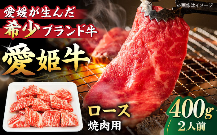 【冷凍】上質なサシと赤身のうまみ！稀少な国産ブランド牛！愛姫牛 ロース 焼肉用 400g（2人前） 牛肉 ステーキ お肉 国産肉 焼肉 送料無料 お取り寄せ グルメ 愛媛県大洲市/有限会社 木村屋精肉店 [AGCC022]