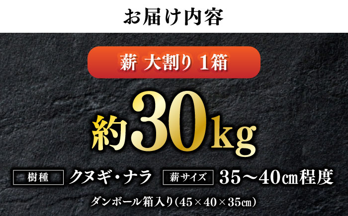 薪 大洲市産クヌギ・ナラ 約30kg　愛媛県大洲市/大洲市森林組合 まき 焚火 暖炉 キャンプ アウトドア [AGBK011]