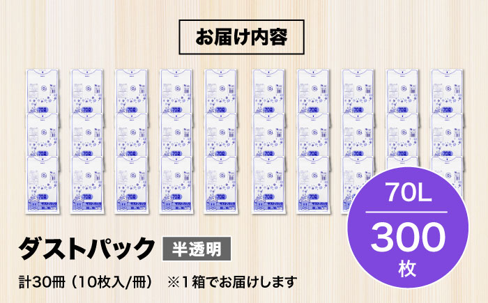 袋で始めるエコな日常！地球にやさしい！ダストパック　70L　半透明（10枚入）×30冊セット 1ケース　愛媛県大洲市/日泉ポリテック株式会社 [AGBR018]ゴミ袋 ごみ袋 ポリ袋 エコ 無地 ビニール ゴミ箱 ごみ箱 防災 災害 非常用 使い捨て キッチン屋外 キャンプ