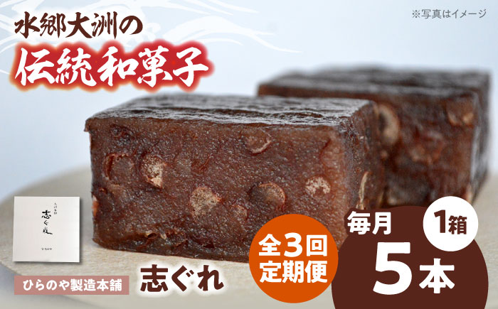 【全3回定期便】今に伝える。和菓子「志ぐれ」（1箱）　愛媛県大洲市/大洲市物産協会 [AGBM074]