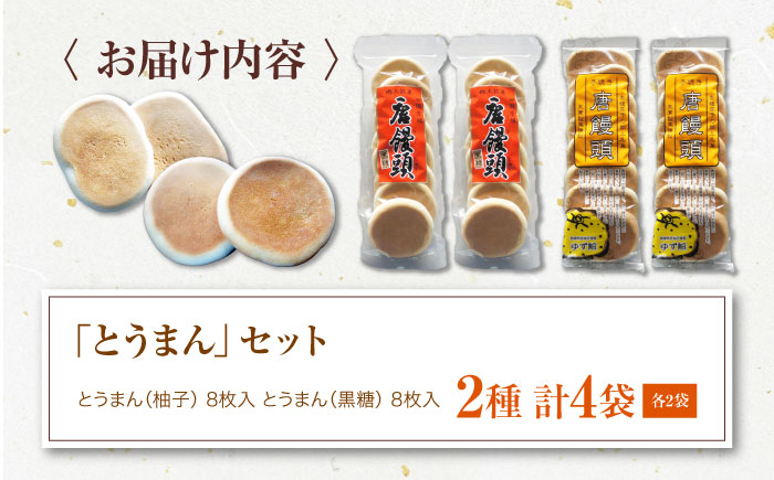 大洲の郷土菓子「とうまん」2種各2袋（各8枚入り）セット　愛媛県大洲市/一般社団法人キタ・マネジメント（大洲まちの駅あさもや）和菓子 おやつ 茶菓子 お茶請け ギフト [AGCP817]