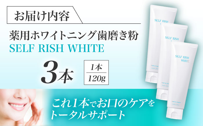 口腔内のトラブル予防に！！セルフリッシュホワイト プラセンタ配合 薬用ホワイトニング歯磨き粉　3本（各120g）はみがきこ 歯みがき粉 口腔ケア 愛媛県大洲市/Gross Mountain合同会社 [AGCQ002]