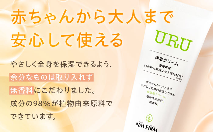 【全3回定期便】赤ちゃんから大人まで安心して使える！ 無香料 URU保湿クリーム 1本　愛媛県大洲市/NMFIRM [AGAC005]