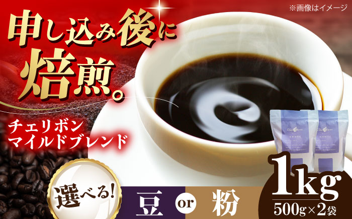 コーヒー豆 自家焙煎珈琲 チェリボンマイルドブレンド 1kg （500g×2袋） 珈琲 コーヒー豆 コーヒー粉 コーヒー ドリップ ドリップ珈琲 飲料 愛媛県大洲市/株式会社日珈 [AGCU002] お正月 クリスマス