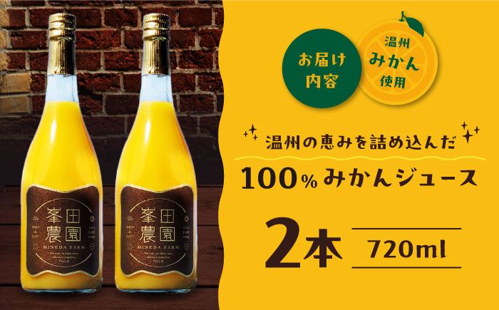 愛媛県産 大人気の手作り「温州みかん」100%ストレートジュース（720ml×2本）　愛媛県大洲市/峯田農園 [AGBT023]