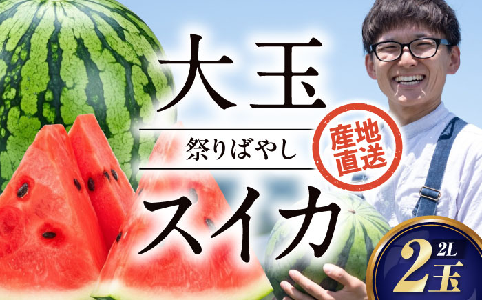 [先行予約][2026年6月上旬から順次発送] スイカ[祭りばやし] 2L(7〜8kg)×2玉 計14〜16kg すいか 西瓜 フルーツ 果物 くだもの 愛媛県大洲市/ふじた農園 [AGDH002]