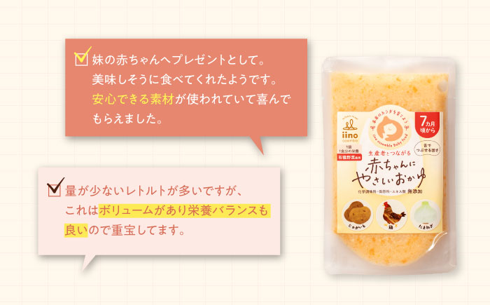 【先行予約】【1月下旬から順次発送】【お試し1袋】7ヶ月頃からの『赤ちゃんにやさしいおかゆ』（平飼い地鶏と有機野菜のおかゆ）1袋　愛媛県大洲市/iino assemble [AGAA021]
