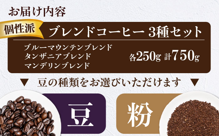 コーヒー豆 少し個性のあるブレンドコーヒー飲み比べ 3種セット（ブルーマウンテンブレンド・タンザニアブレンド・マンデリンブレンド）各250g 珈琲 コーヒー豆 コーヒー粉 コーヒー ドリップ ドリップ珈琲 飲料 愛媛県大洲市/株式会社日珈 [AGCU023]