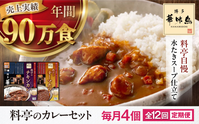 【全12回定期便】博多華味鳥　料亭のカレーセット4食入り 愛媛県大洲市/トリゼンフーズ株式会社 カレーレトルト カレー インスタントカレー はなみどり [AGDT011]
