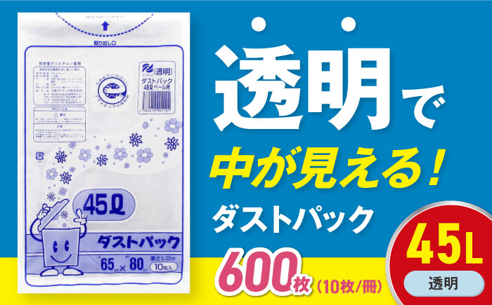袋で始めるエコな日常！地球にやさしい！ダストパック　45L　透明（10枚入）×60冊セット 1ケース　愛媛県大洲市/日泉ポリテック株式会社 [AGBR021]ゴミ袋 ごみ袋 ポリ袋 エコ 無地 ビニール ゴミ箱 ごみ箱 防災 災害 非常用 使い捨て キッチン屋外 キャンプ