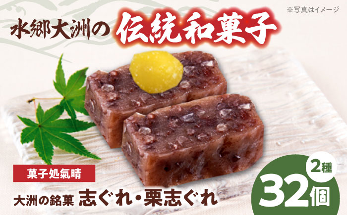 伝統を守り、進化する和菓子「志ぐれ・栗志ぐれ」（2箱）　愛媛県大洲市/大洲市物産協会 [AGBM019]お菓子 おやつ お土産 手作り 焼き菓子 和菓子 駄菓子 可愛い 手作りおやつ スナック お茶菓子 お茶請け 和風スイーツ デザート ティータイム 和食 羊羹 最中 モナカ おかし