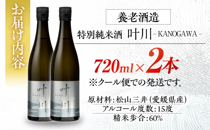 繊細さが生み出す渾身の一滴！養老酒造 特別純米酒 『叶川 KANOGAWA』 720ml×2本セット　地酒 日本酒 お酒 晩酌　愛媛県大洲市/一般社団法人キタ・マネジメント（大洲まちの駅あさもや）[AGCP808]