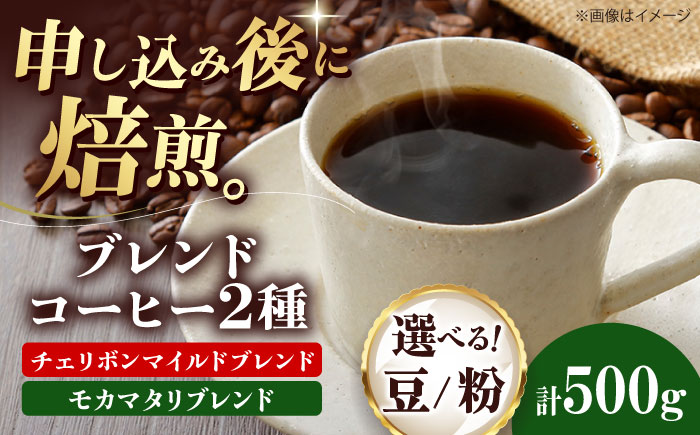 コーヒー豆 ブレンドコーヒー 2種セットB（チェリボンマイルドブレンド250g・モカマタリブレンド250g） 珈琲 コーヒー豆 コーヒー粉 コーヒー ドリップ ドリップ珈琲 飲料 愛媛県大洲市/株式会社日珈 [AGCU018] お正月 クリスマス