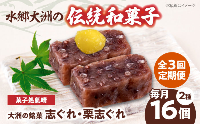 【全3回定期便】伝統を守りながらも日々進化する和菓子！「志ぐれ・栗志ぐれ」セット（1箱）　愛媛県大洲市/大洲市物産協会 [AGBM044]